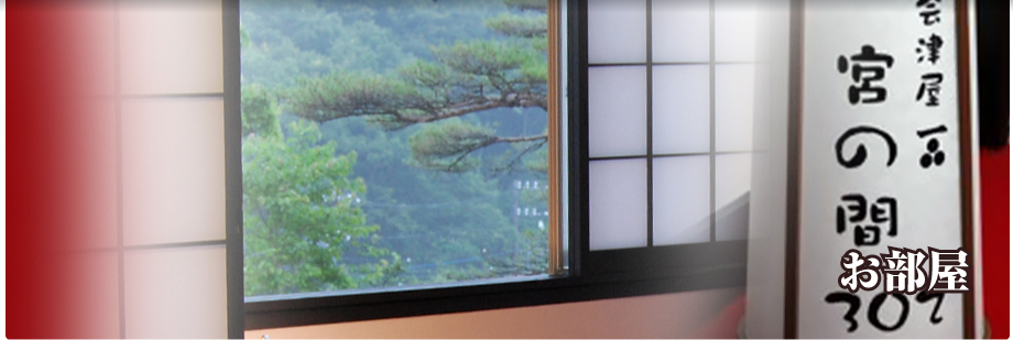 昭和初期に立てられたレトロな隠れ宿… 湯守りの宿　会津屋